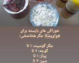 عکس مرحله 2 از دستور واویشکا جگر هخامنشی