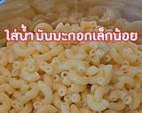 รูปขั้นตอนการทำที่ 3 ของ มักกะโรนี🍝