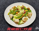 青椒蝦仁炒蛋(簡單料理）的食譜步驟12照片