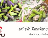 รูปขั้นตอนการทำที่ 3 ของ ต้มกะทิสายบัว #vegan