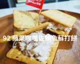 92 蘋果咖哩佐OMNI新鮪魚蘇打餅/純素快速的食譜步驟3照片