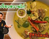 รูปขั้นตอนการทำที่ 1 ของ แกงเขียวหวานไก่ เคล็ดลับการแกงแบบโบราณ กะทิแตกมันสวย มะเขือไม่ดำ Green curry