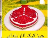 عکس مرحله 2 از دستور چیز کیک اناریلدائی