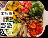 「太后餓了」新年澎派沙拉的食譜步驟7照片
