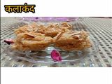 कलाकंद (kalakand recipe in hindi)