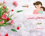 عکس مرحله 1 از دستور زادروز حضرت فاطمه (س) و روز زن بر شما مبارک💗