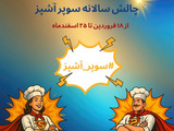 خورش کنگر با گوشت چرخ کرده😋