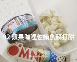 92 蘋果咖哩佐OMNI新鮪魚蘇打餅/純素快速的食譜步驟3照片