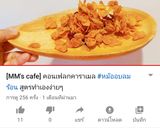 รูปขั้นตอนการทำที่ 12 ของ คอร์นเฟล็กคาราเมล หม้ออบลมร้อน สูตรทำกินเองง่ายๆ