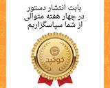 عکس مرحله 1 از دستور #اولین تقدیر نامه آ شپزي