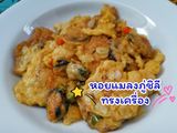 ไข่เจียวหอยแมลงภู่ชิลีทรงเครื่อง