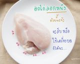 รูปขั้นตอนการทำที่ 1 ของ ลูกชิ้นอกไก่(คลีน)