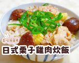 日式栗子雞肉炊飯的食譜步驟8照片
