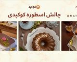 عکس مرحله 16 از دستور پان اسپانیا با کرم لوتوس 😋