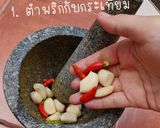 รูปขั้นตอนการทำที่ 1 ของ น้ำพริกกะปิ