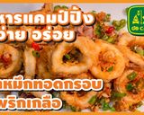 รูปขั้นตอนการทำที่ 24 ของ ปลาหมึกทอด กรอบ คั่วพริกเกลือ