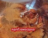 รูปขั้นตอนการทำที่ 6 ของ กุ้งแครกเกอร์ 🍤ฉบับอังเคิลบาร์นส์