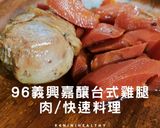 【經典台味】96義興嘉釀台式雞腿肉｜電鍋快速料理的食譜步驟2照片
