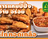 รูปขั้นตอนการทำที่ 18 ของ ปีกไก่ทอดเกลือ กรอบนอกนุ่มใน เครื่องปรุงน้อย อร่อยฟินมาก