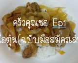 รูปขั้นตอนการทำที่ 6 ของ เนื้อตุ๋นฉบับมือสมัครเล่น (by. ครัวคุณซอ)