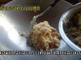 แจ่วบอง ปลาร้าบอง [แบบสุก]