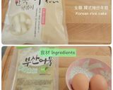 簡易韓國小吃店辣炒年糕作法的食譜步驟1照片