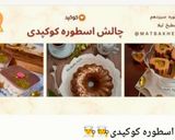 عکس مرحله 1 از دستور اُپیازک شیرازی (اُشملیزک)