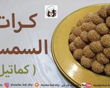 صورة لخطوة 9 من وصفة كرات السمسم (كماتيل)