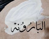 صورة لخطوة 4 من وصفة بيتزا بيتزا بيب بيب🍕🛵