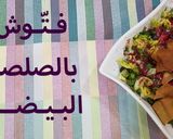 صورة لخطوة 5 من وصفة فتوش بالصلصة البيضاء