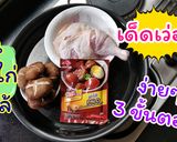 รูปขั้นตอนการทำที่ 4 ของ ตุ๋นไก่พะโล้เห็ดหอม