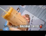 صورة لخطوة 6 من وصفة طريقة عمل قهوة الدالغونا