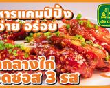รูปขั้นตอนการทำที่ 28 ของ ปีกกลางไก่ทอดซอส 3 รส คลุกเคล้า เข้าที่ลงตัว เลยอร่อยครบ