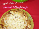 فريت اوملات المطاعم