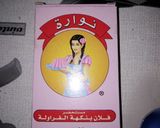 صورة لخطوة 1 من وصفة فلان بالفراولة سهله وبنينة 😋😋