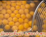 รูปขั้นตอนการทำที่ 4 ของ บัวลอยมันเทศ