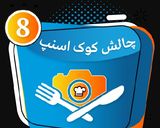 عکس مرحله 3 از دستور کارنامه کوکپدی 2020