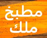 صورة لخطوة 5 من وصفة ملوخية خضرة على طريقتى
