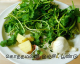 கொத்தமல்லி விதை, கொத்தமல்லி தழை, இலை, துவையல்தனியா ரசம் ரெசிபி ஸ்டேப் 1 புகைப்படம்