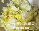【雙重清甜】鮮脆爆汁！104蒜香玉米高麗菜｜5分鐘快炒低卡便當菜的食譜步驟2照片