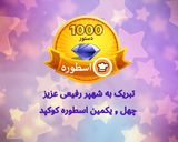 عکس مرحله 1 از دستور اسطوره جدید کوکپد: شهپر رفیعی