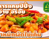 รูปขั้นตอนการทำที่ 25 ของ ปลาหมึกผัดไข่เค็ม