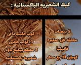 صورة لخطوة 1 من وصفة كيك الشعيريه الباكستانية 🤎✨