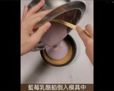 免烤箱！第一次做就上手，浪漫紫藍莓優格生乳酪的食譜步驟10照片