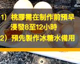 【桃膠椰皇燉蛋白】這個營養豐富又養顏的甜品 ! 在家輕鬆自家制吧 !的食譜步驟1照片