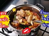 ต้มยำกระดูกหมูน้ำข้น