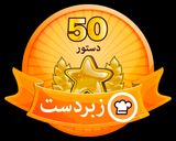عکس مرحله 4 از دستور کارنامه کوکپدی 2020