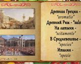 Фото кроку 6 до Фильм "Пряности, Специи и Приправы" - общие положения, классификация, пряность Анис.