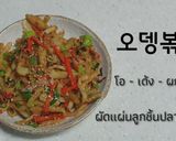 รูปขั้นตอนการทำที่ 16 ของ ผัดโอเด้งเกาหลี (오뎅볶음)แม่บ้านเกาหลี