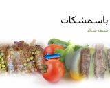 صورة لخطوة 2 من وصفة الباسمشكات